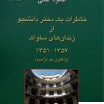 خرید کتاب خاطرات یک دختر دانشجو از زندان های ساواک