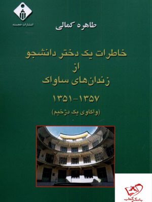 خرید کتاب خاطرات یک دختر دانشجو از زندان های ساواک