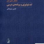خرید کتاب ایدئولوژی و برنامه ی درسی اثر مایکل دبلیو اپل از آگاه