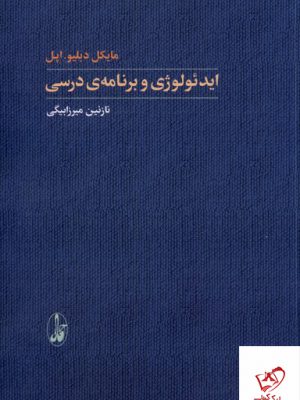 خرید کتاب ایدئولوژی و برنامه ی درسی اثر مایکل دبلیو اپل از آگاه