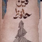 خرید کتاب دین حافظ اثر عظیم محمود آبادی از نشر نگاه معاصر
