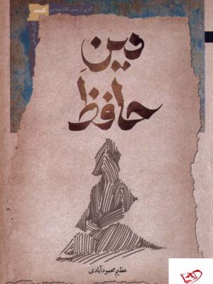 خرید کتاب دین حافظ اثر عظیم محمود آبادی از نشر نگاه معاصر