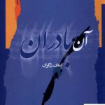 خرید کتاب آن بادران اثر ایمان زرگران از نشر نگاه معاصر