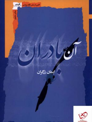 خرید کتاب آن بادران اثر ایمان زرگران از نشر نگاه معاصر