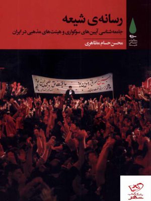 خرید کتاب رسانه ی شیعه اثر محسن حسام مظاهری از نشر آرما