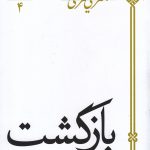 خرید کتاب بازگشت دکتر علی شریعتی از نشر سپیده روان