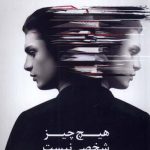 خرید کتاب هیچ چیز شخصی نیست فراسوی توهم جدایی نشر ترنگ