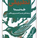 خرید کتاب ادبیات تطبیقی اثر طه ندا از نشر فرزان روز