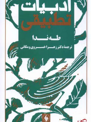 خرید کتاب ادبیات تطبیقی اثر طه ندا از نشر فرزان روز