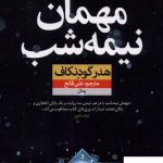 خرید کتاب مهمان نیمه شب اثر هدر گودنکاف از نشر نون