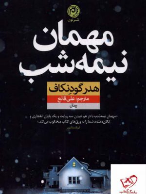 خرید کتاب مهمان نیمه شب اثر هدر گودنکاف از نشر نون