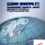 خرید کتاب علم سیاست دکتر حنانه درشتی از نشر آریابان