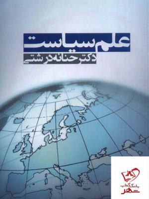 خرید کتاب علم سیاست دکتر حنانه درشتی از نشر آریابان