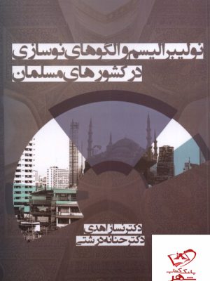 خرید کتاب نئولیبرالیسم و الگوهای نوسازی در کشورهای مسلمان