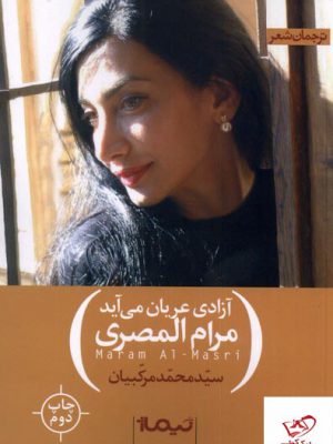 خرید کتاب آزادی عریان می آید اثر مرام المصری از نشر نیماژ