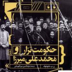 خرید کتاب حکومت تزار و محمد علی میرزا از نشر مان