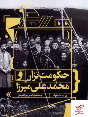 خرید کتاب حکومت تزار و محمد علی میرزا از نشر مان