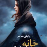 خرید کتاب خانه پیش از تاریکی اثر رایلی ساجر از نشر آموت