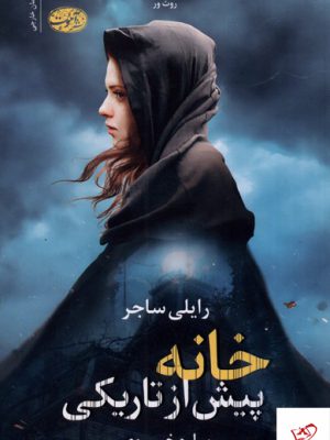 خرید کتاب خانه پیش از تاریکی اثر رایلی ساجر از نشر آموت