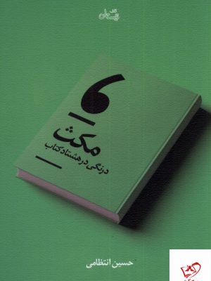 خرید کتاب مکث درنگی در هشتاد کتاب حسین انتظامی از نشر نیستان