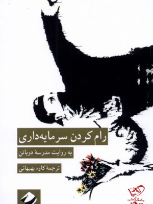 خرید کتاب رام کردن سرمایه داری به روایت مدرسه دوباتن از کرگدن
