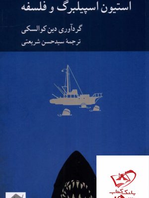 خرید کتاب استیون اسپیلبرگ و فلسفه از نشر کرگدن