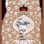 خرید کتاب امام حسین پژوهی برای جهان معاصر از نشر نگاه معاصر
