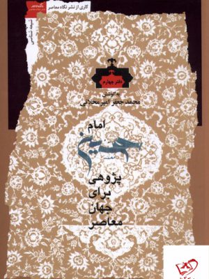خرید کتاب امام حسین پژوهی برای جهان معاصر از نشر نگاه معاصر