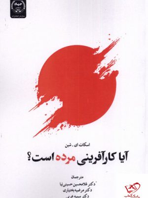 خرید کتاب آیا کارآفرینی مرده است اثر اسکات ای شین نشر جهاد دانشگاهی