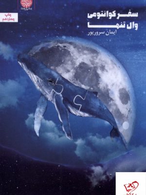 خرید کتاب سفر کوانتومی وال تنها از نشر ایجاز