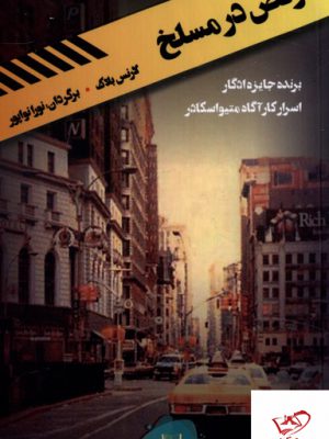خرید کتاب رقص در مسلخ اثر لارنس بلاک از نشر کامک