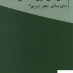 خرید کتاب چگونه از سال های اول معلمی جان سالم به در ببریم