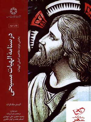 خرید کتاب درسنامه الهیات مسیحی 2 مفاهیم اصلی الهیات