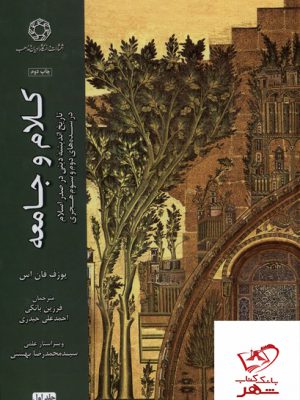 خرید کتاب کلام و جامعه اثر یوزف فان اس جلد اول نشر ادیان و مذاهب