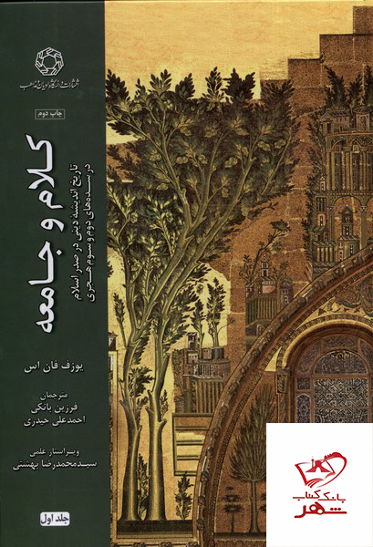 255748 خرید کتاب کلام و جامعه اثر یوزف فان اس جلد اول نشر ادیان و مذاهب