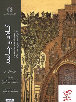 خرید کتاب کلام و جامعه اثر یوزف فان اس جلد دوم نشر ادیان و مذاهب