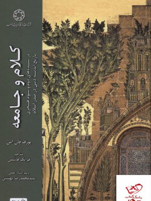 خرید کتاب کلام و جامعه جلد سوم از نشر ادیان مذاهب