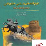 خرید کتاب تاریخ اقتصادی و سیاسی خلیج فارس در عصر افشاریه و زندیه
