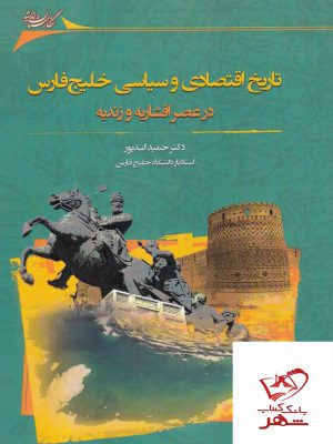 خرید کتاب تاریخ اقتصادی و سیاسی خلیج فارس در عصر افشاریه و زندیه