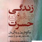 خرید کتاب زندگی بدون حسرت اثر بیل پرکینز از نشر سبزان