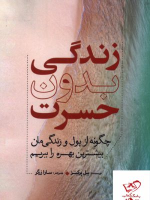 خرید کتاب زندگی بدون حسرت اثر بیل پرکینز از نشر سبزان