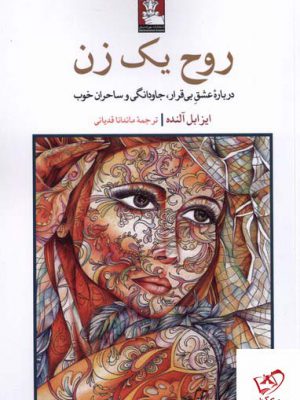 خرید کتاب روح یک زن اثر ایزابل آلنده از نشر مهراندیش