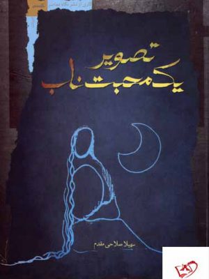 خرید کتاب تصویر یک محبت ناب اثر سهیلا صلاحی مقدم از نشر نگاه معاصر