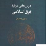 خرید کتاب درس هایی درباره فرق اسلامی رسول جعفریان از نشر علم