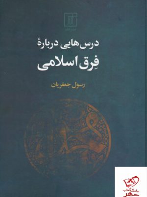 خرید کتاب درس هایی درباره فرق اسلامی رسول جعفریان از نشر علم