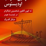 خرید کتاب سفرهایی همراه با اودیسئوس اثر مایکل گلد برگ از نشر رسا