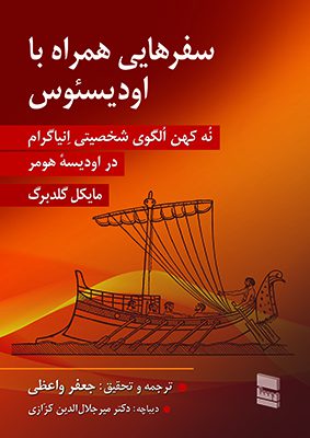 خرید کتاب سفرهایی همراه با اودیسئوس اثر مایکل گلد برگ از نشر رسا
