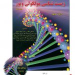 خرید کتاب زیست شناسی مولکولی ویور جلد اول از نشر خانه زیست شناسی