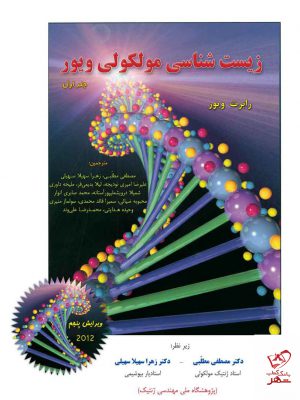 خرید کتاب زیست شناسی مولکولی ویور جلد اول از نشر خانه زیست شناسی