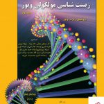 خرید کتاب زیست شناسی مولکولی ویور جلد دوم از نشر خانه زیست شناسی